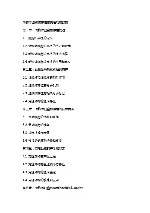 动物体细胞核移植和克隆动物教案