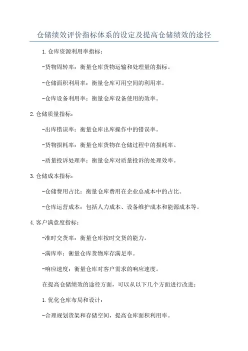 仓储绩效评价指标体系的设定及提高仓储绩效的途径