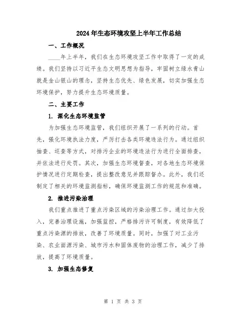 2024年生态环境攻坚上半年工作总结