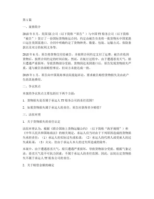 国际货物海运法律案例(3篇)