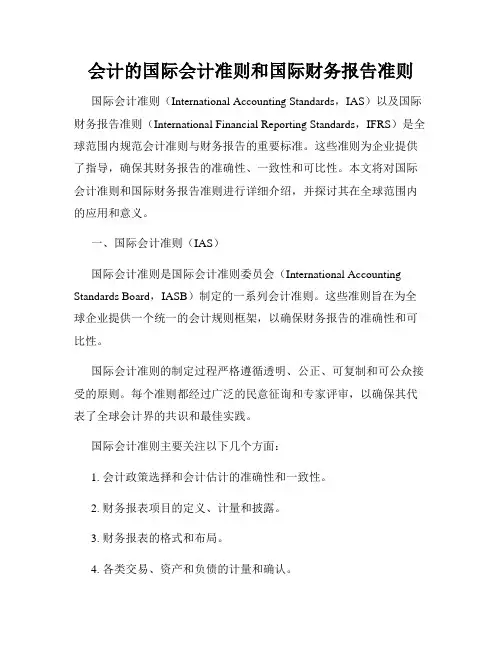 会计的国际会计准则和国际财务报告准则