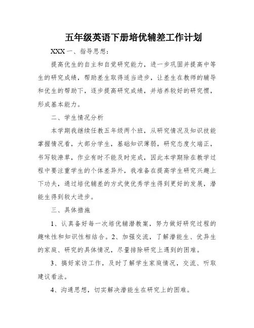 五年级英语下册培优辅差工作计划