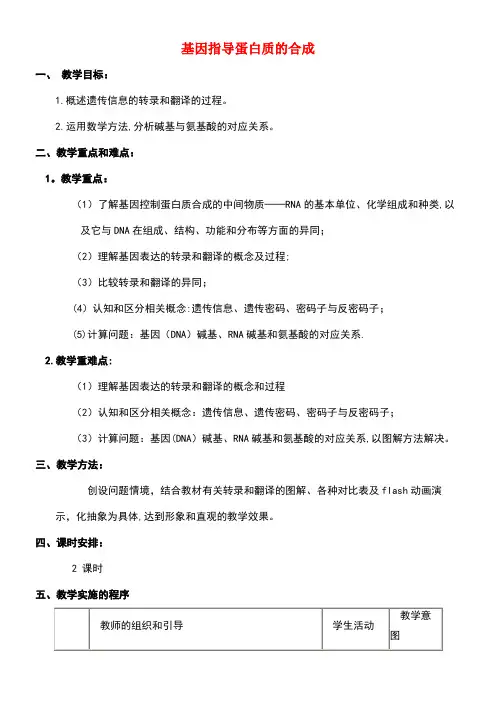 高中生物第4章基因的表达第1节基因指导蛋白质的合成参考教案新人教版必修2(new)