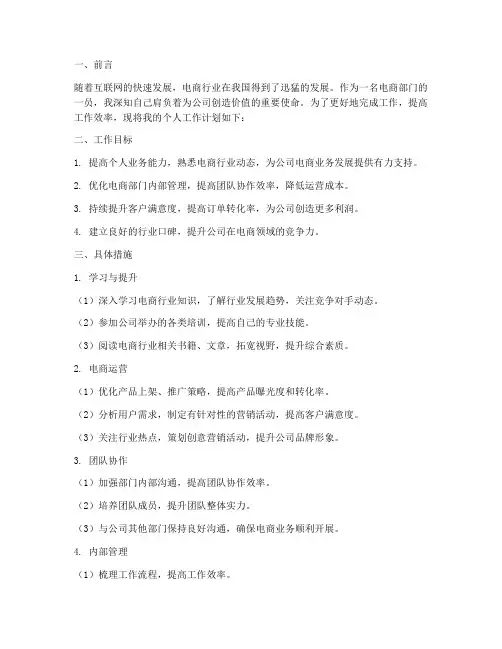 电商部门个人工作计划范文