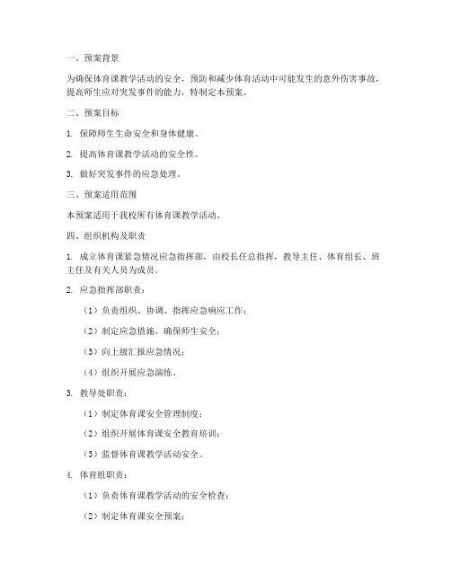 体育课紧急情况应急预案