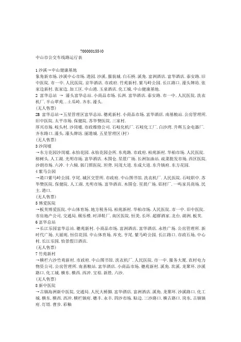 中山市公交车线路运行表