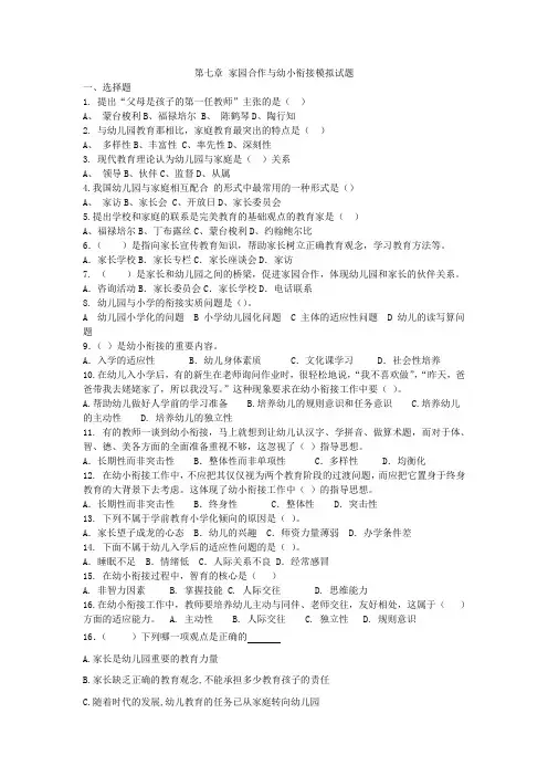 第七章 家园合作与幼小衔接模拟试题