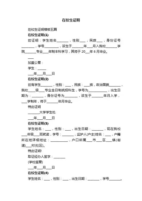 在校生证明模板五篇