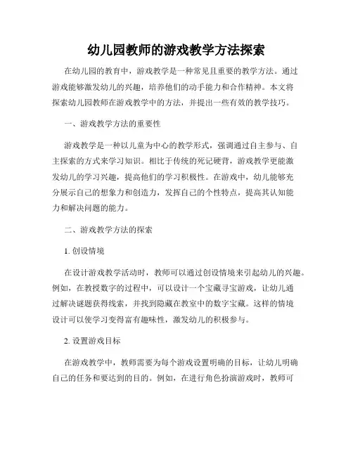 幼儿园教师的游戏教学方法探索
