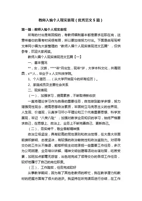 教师入编个人现实表现（优秀范文5篇）