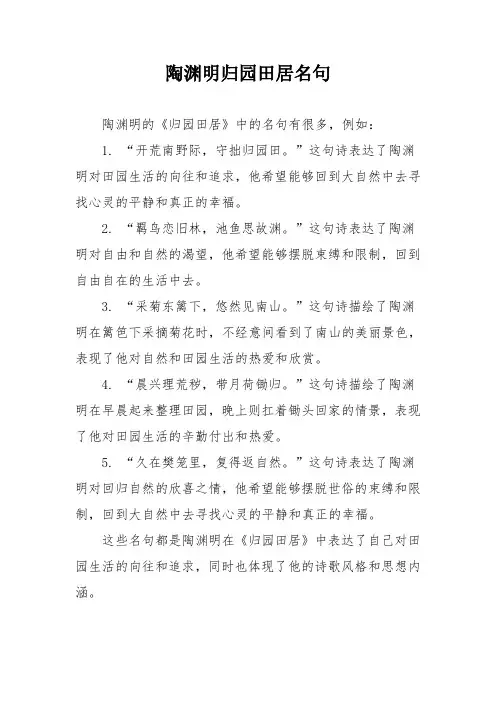 陶渊明归园田居名句
