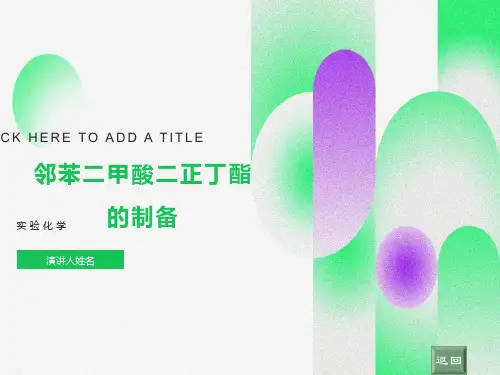 有机化学实验邻苯二甲酸二正丁酯