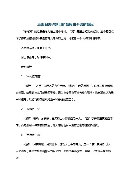 鸟鸣涧古诗题目的意思和全诗的意思