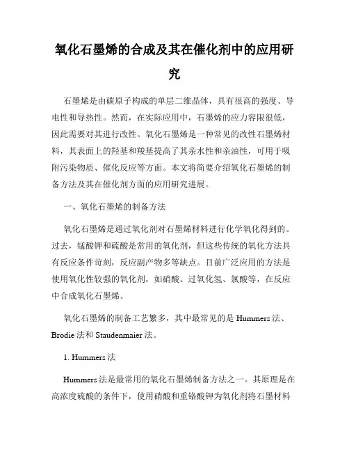氧化石墨烯的合成及其在催化剂中的应用研究