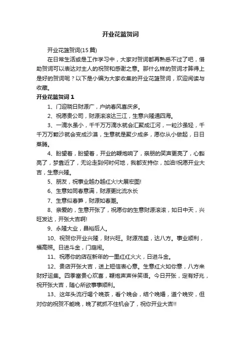开业花篮贺词（15篇）