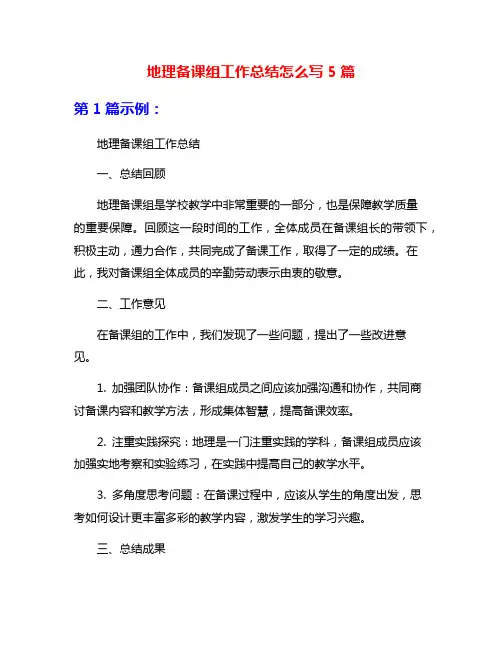 地理备课组工作总结怎么写5篇