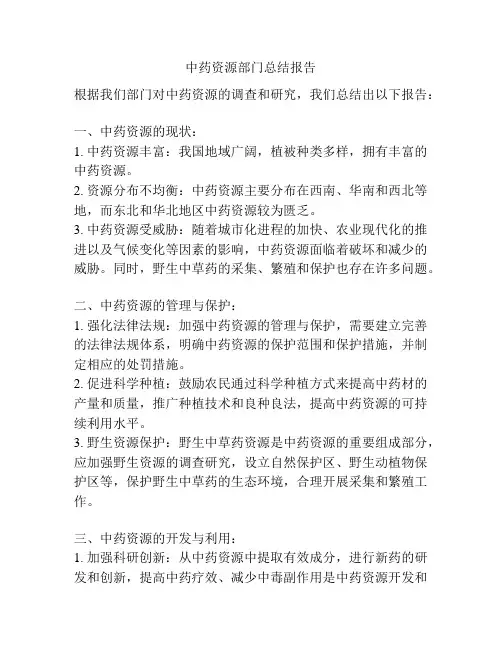 中药资源部门总结报告