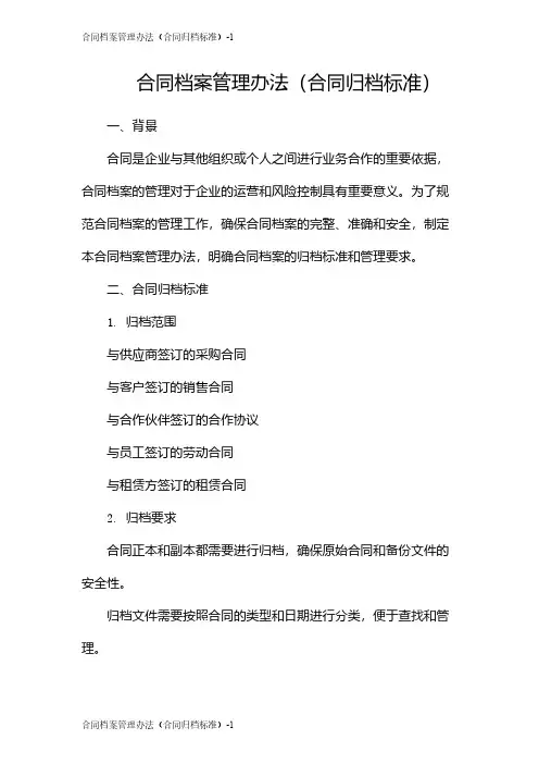 合同档案管理办法(合同归档标准)