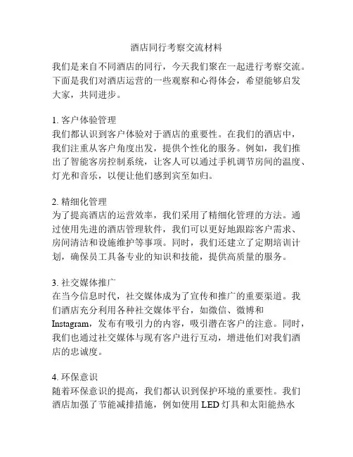 酒店同行考察交流材料