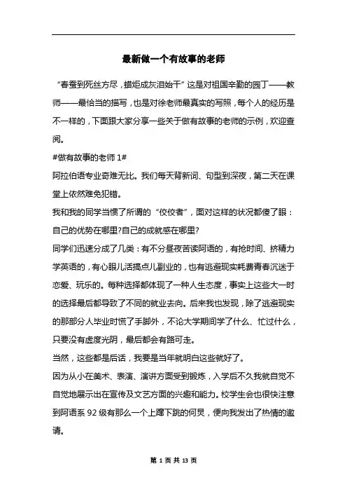 最新做一个有故事的老师