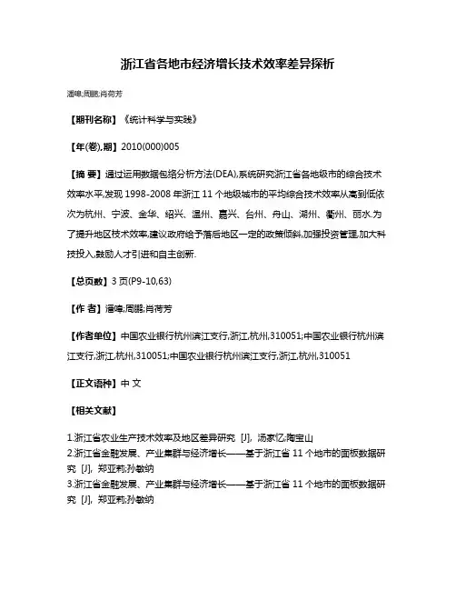 浙江省各地市经济增长技术效率差异探析