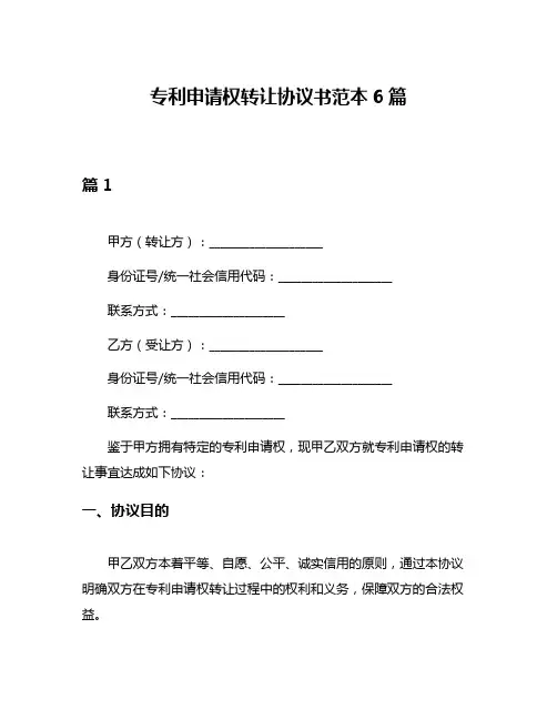 专利申请权转让协议书范本6篇