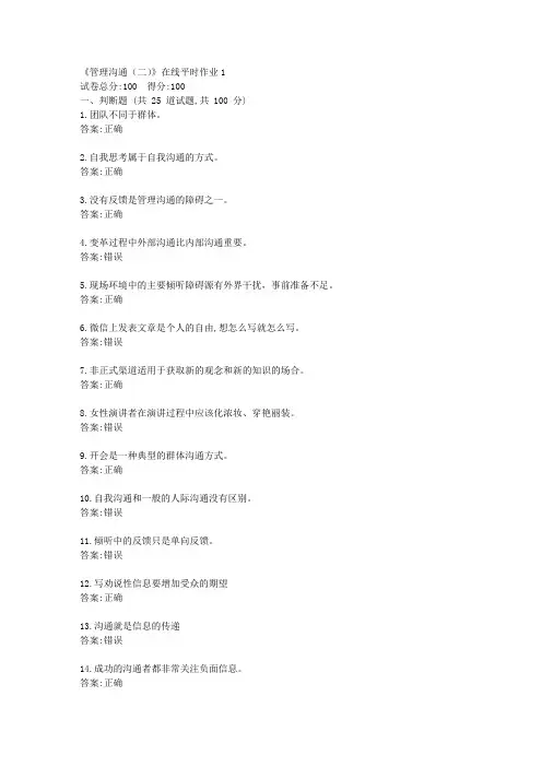 东大21秋学期《管理沟通(二)》在线平时作业1【标准答案】