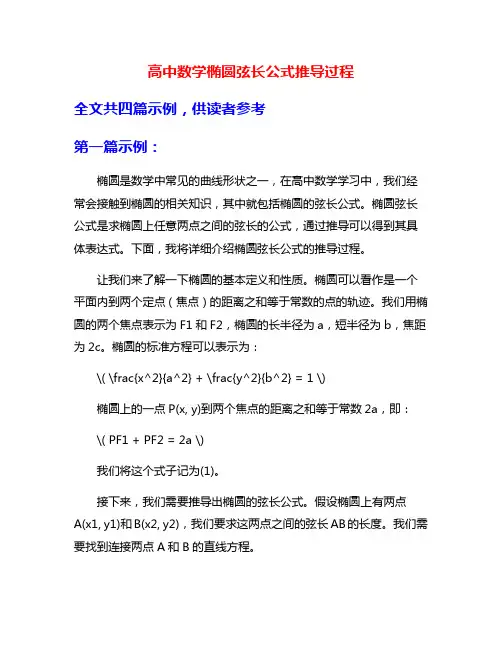 高中数学椭圆弦长公式推导过程