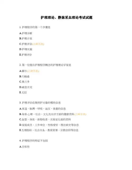 护理理论、静脉采血理论考试试题