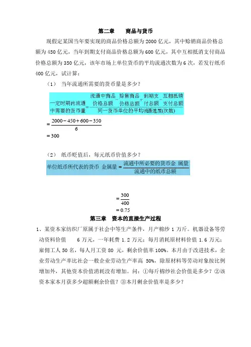 政治经济学练习册计算题答案