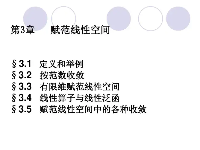赋范线性空间