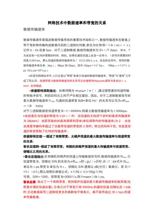 「网络技术中数据速率和带宽的关系」