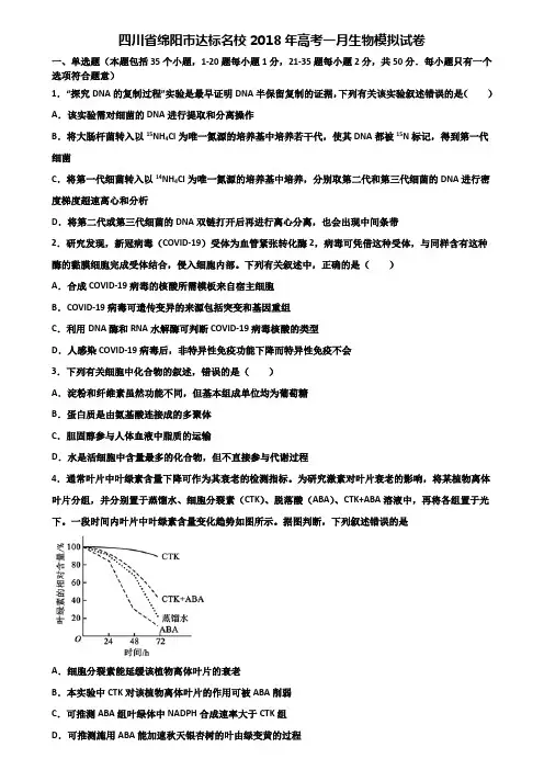 四川省绵阳市达标名校2018年高考一月生物模拟试卷含解析