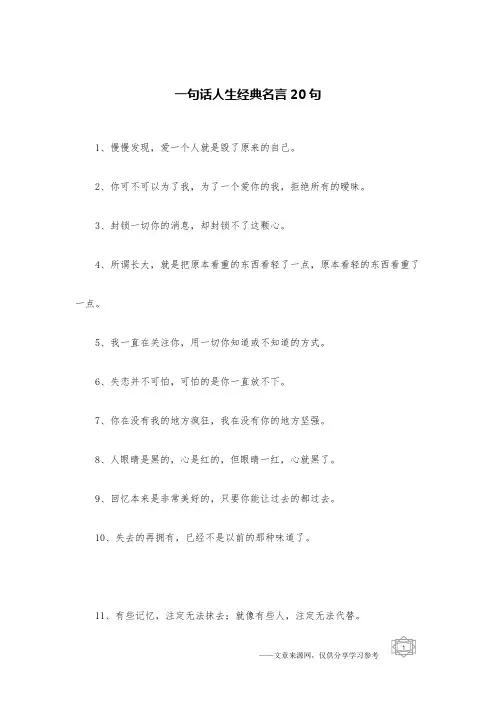 一句话人生经典名言20句