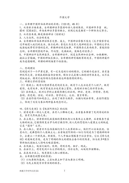 外国文学史(一)(二)知识点整理