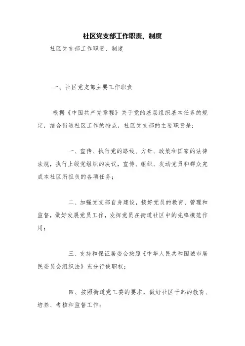 社区党支部工作职责、制度【精品范文】