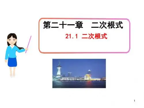 人教版数学九上21.1《二次根式》ppt课件.