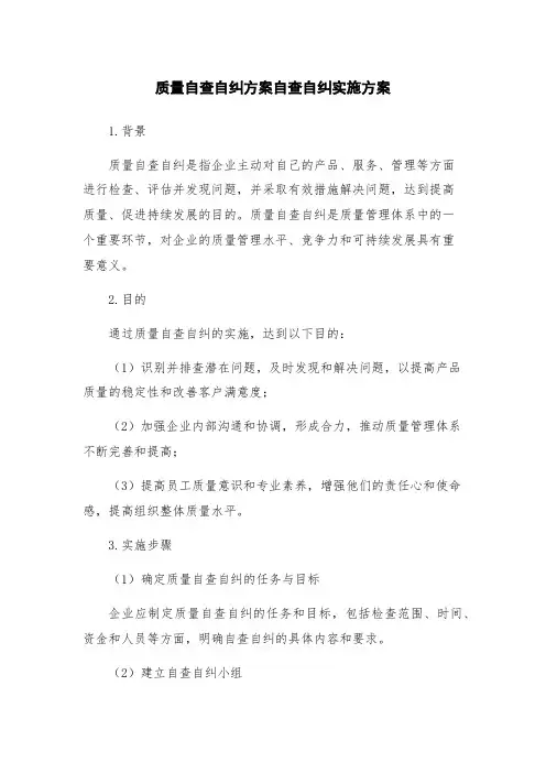 质量自查自纠方案自查自纠实施方案