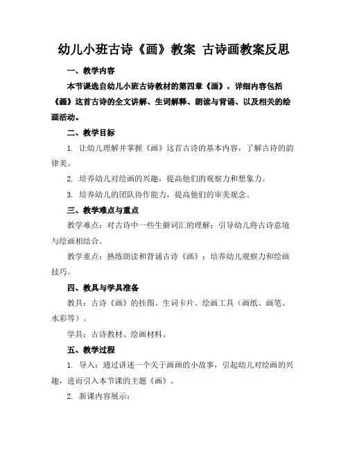 幼儿小班古诗《画》教案古诗画教案反思