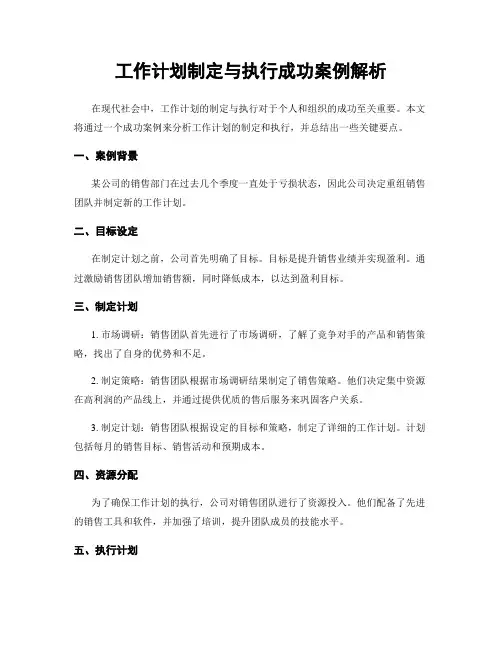 工作计划制定与执行成功案例解析