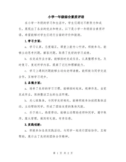 小学一年级综合素质评语