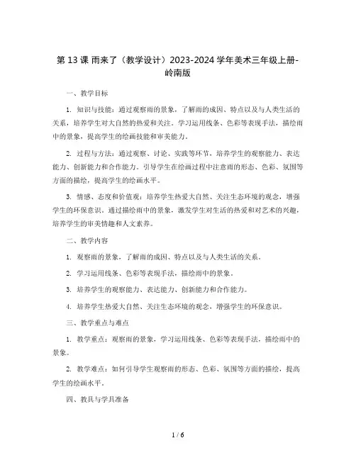 第13课 雨来了(教学设计)2023-2024学年美术三年级上册- 岭南版