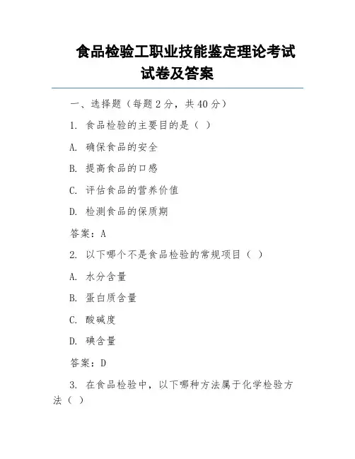 食品检验工职业技能鉴定理论考试试卷及答案