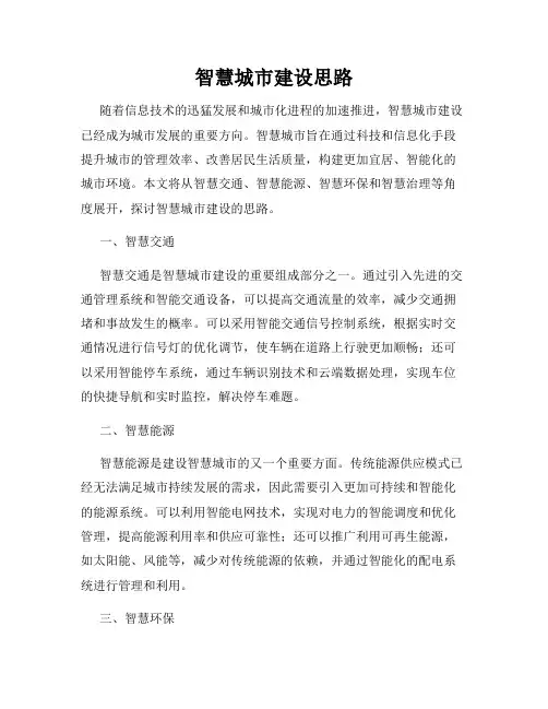 智慧城市建设思路