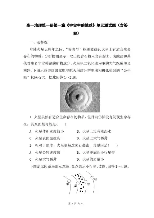 高一地理第一册第一章《宇宙中的地球》单元测试题(含答案)