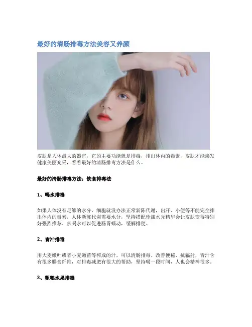 最好的清肠排毒方法美容又养颜