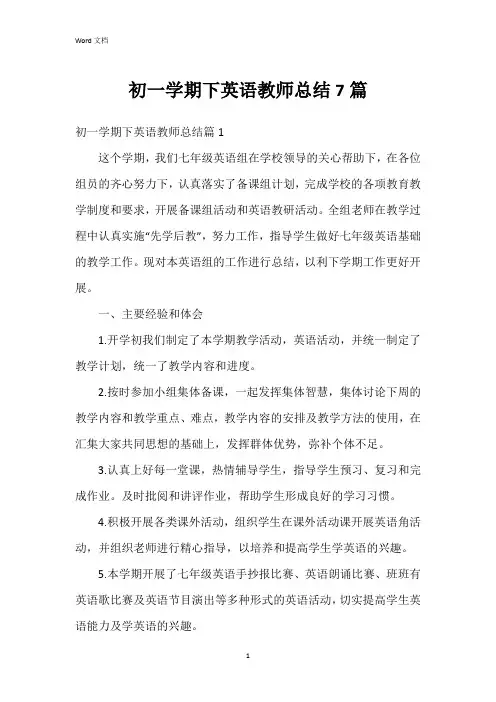初一学期下英语教师总结7篇