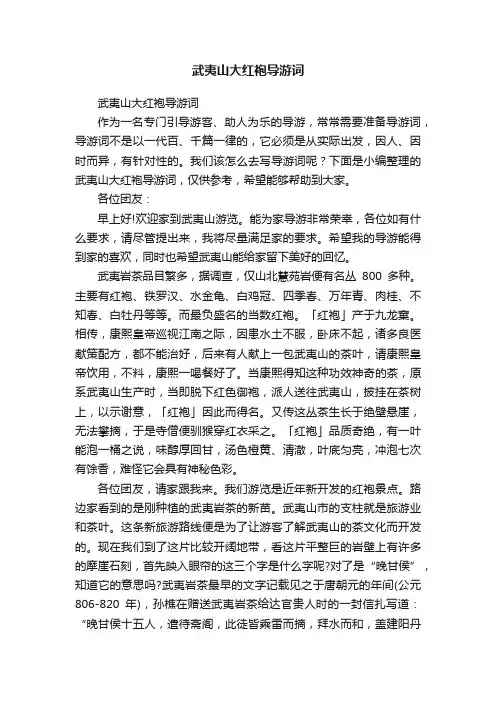 武夷山大红袍导游词