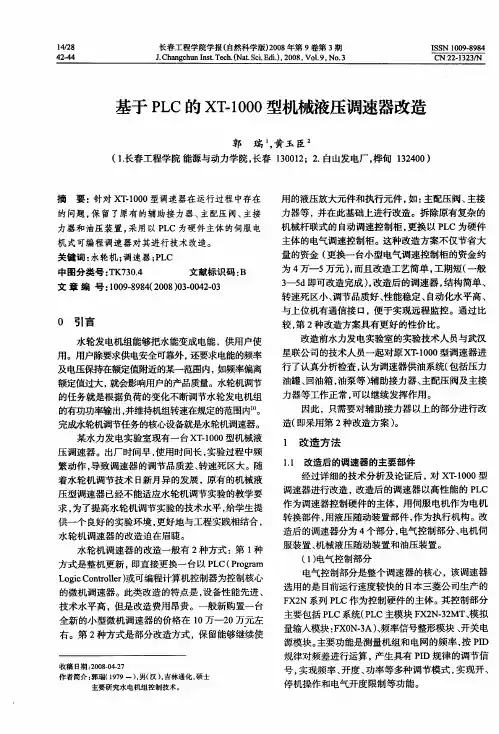 基于PLC的XT-1000型机械液压调速器改造