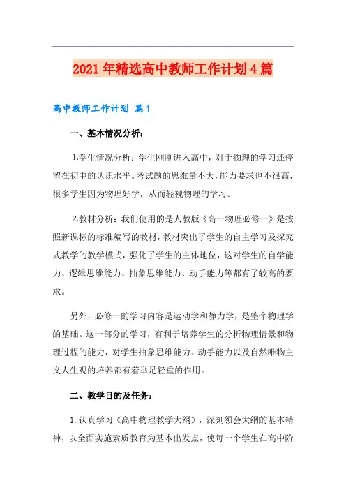 2021年精选高中教师工作计划4篇